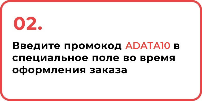 2. Введите промокод ADATA10 в специальное поле во время оформления заказа